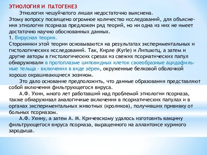 ЭТИОЛОГИЯ И ПАТОГЕНЕЗ Этиология чешуйчатого лишая недостаточно выяснена. Этому вопросу