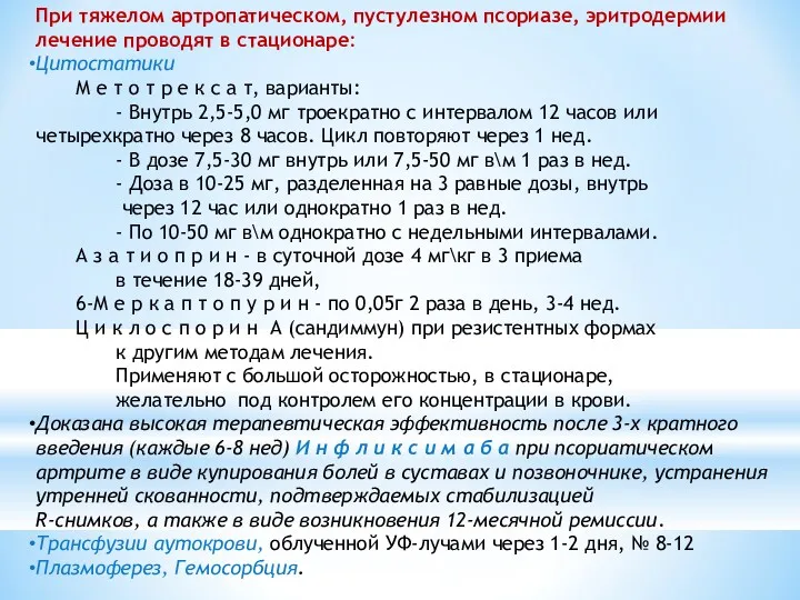 При тяжелом артропатическом, пустулезном псориазе, эритродермии лечение проводят в стационаре: