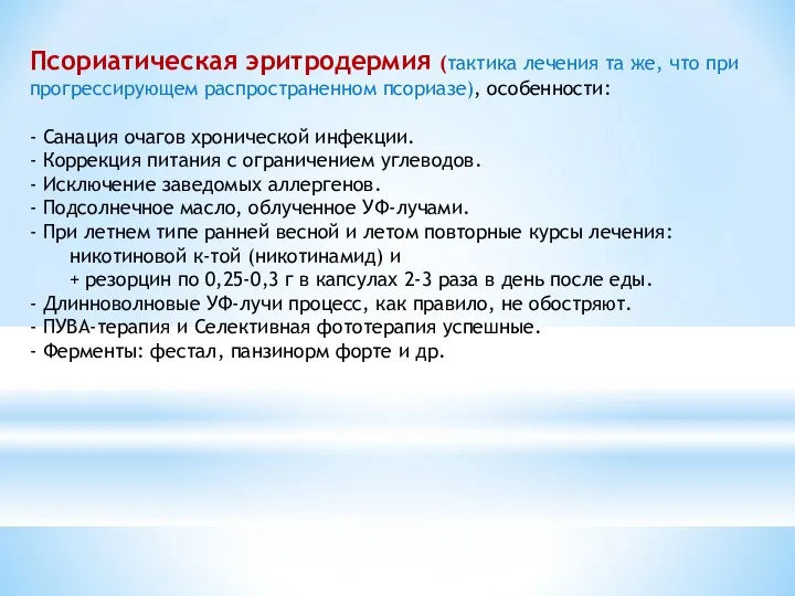 Псориатическая эритродермия (тактика лечения та же, что при прогрессирующем распространенном