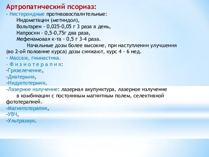 Артропатический псориаз: - Нестероидные противовоспалительные: Индометацин (метиндол), Вольтарен - 0,025-0,05