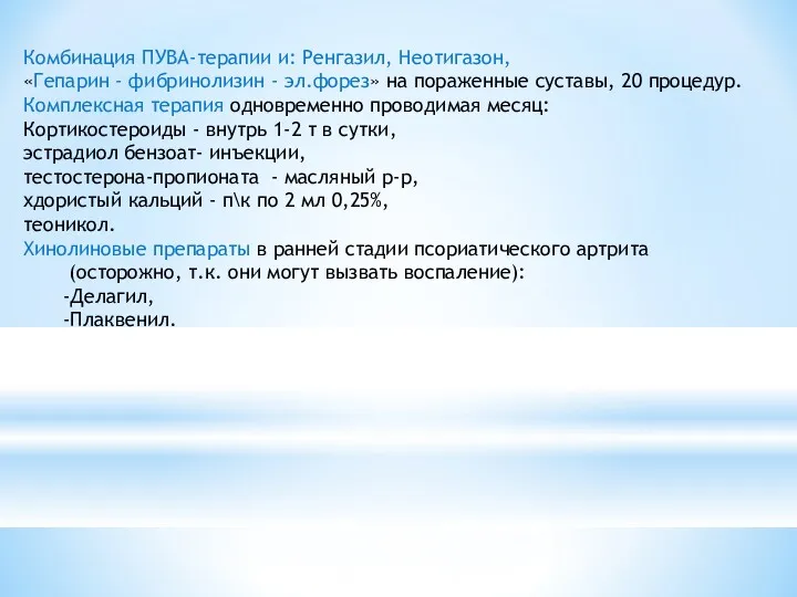 Комбинация ПУВА-терапии и: Ренгазил, Неотигазон, «Гепарин - фибринолизин - эл.форез»