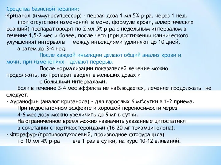 Средства базисной терапии: Кризанол (иммуносупрессор) - первая доза 1 мл