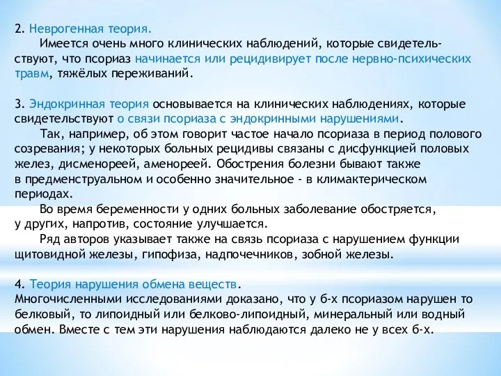 2. Неврогенная теория. Имеется очень много клинических наблюдений, которые свидетель-ствуют,