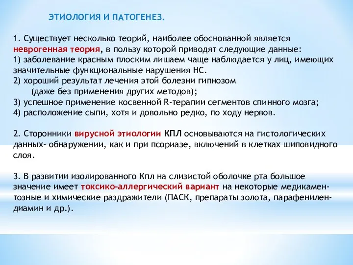 ЭТИОЛОГИЯ И ПАТОГЕНЕЗ. 1. Существует несколько теорий, наиболее обоснованной является