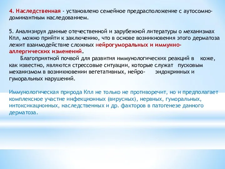 4. Наследственная - установлено семейное предрасположение с аутосомно-доминантным наследованием. 5.