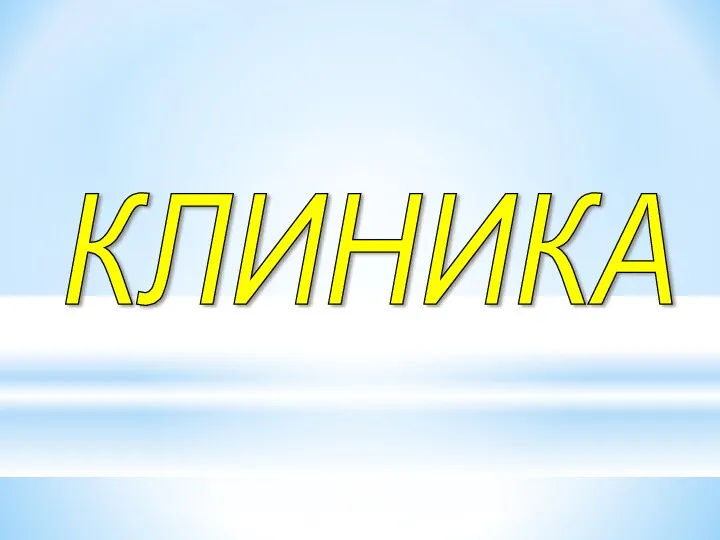 КЛИНИКА