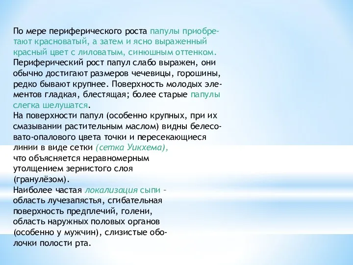 По мере периферического роста папулы приобре- тают красноватый, а затем