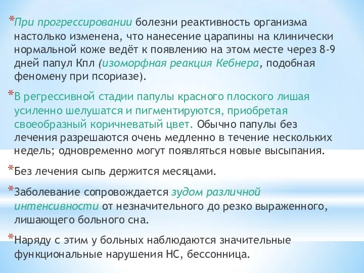 При прогрессировании болезни реактивность организма настолько изменена, что нанесение царапины