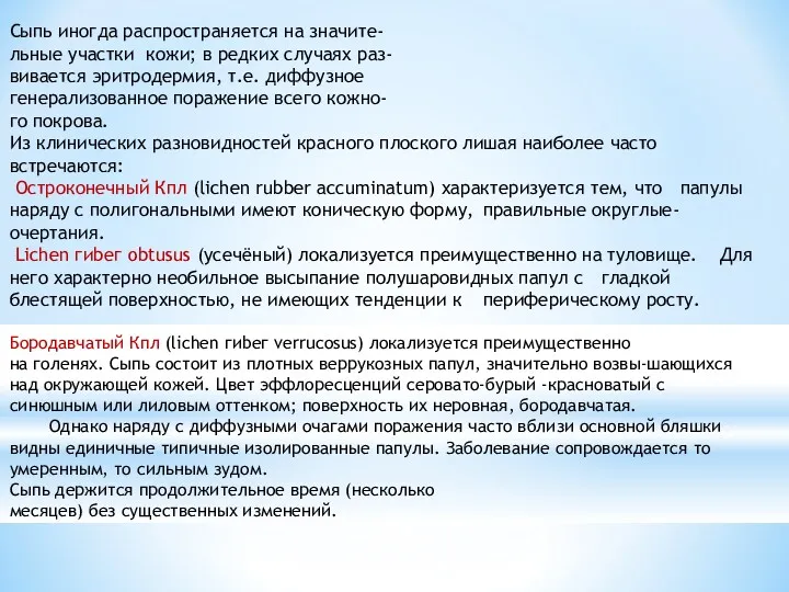 Сыпь иногда распространяется на значите- льные участки кожи; в редких