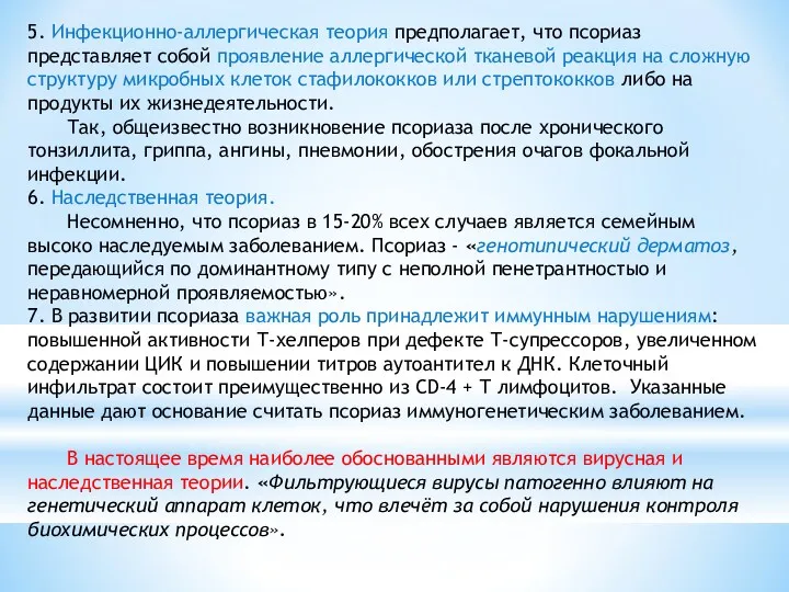 5. Инфекционно-аллергическая теория предполагает, что псориаз представляет собой проявление аллергической