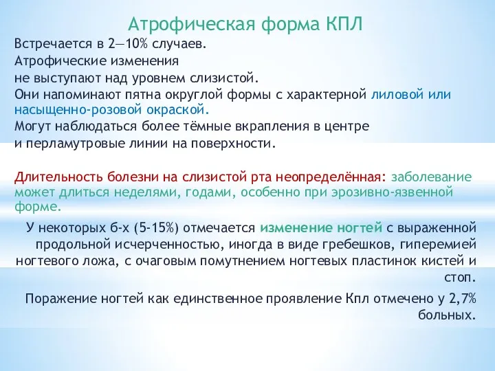 Атрофическая форма КПЛ Встречается в 2—10% случаев. Атрофические изменения не