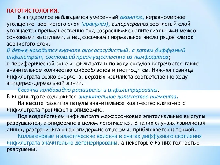 ПАТОГИСТОЛОГИЯ. В эпидермисе наблюдается умеренный акантоз, неравномерное утолщение зернистого слоя