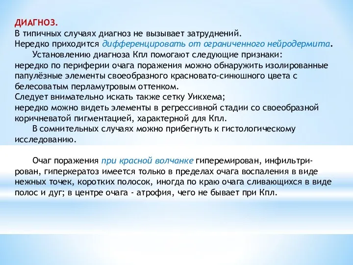 ДИАГНОЗ. В типичных случаях диагноз не вызывает затруднений. Нередко приходится