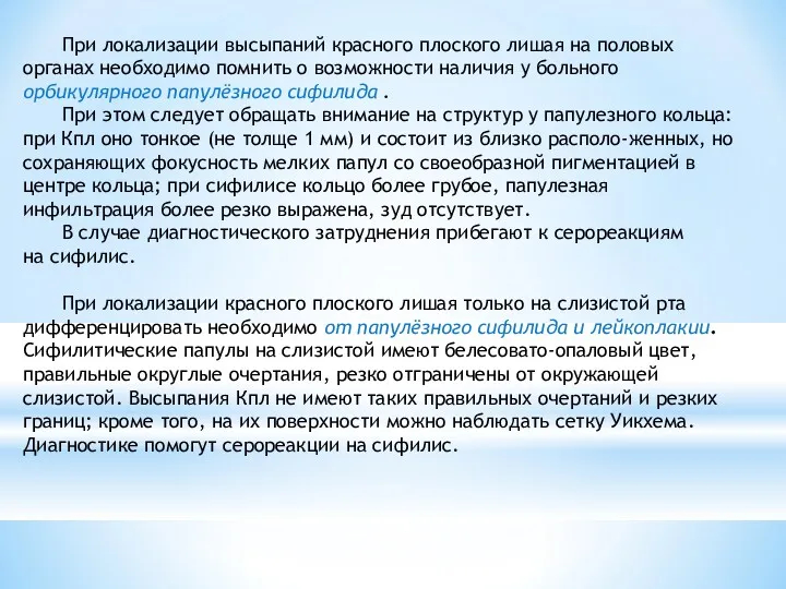 При локализации высыпаний красного плоского лишая на половых органах необходимо