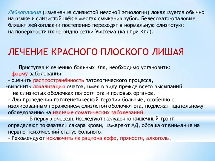 Лейкоплакия (изменение слизистой неясной этиологии) локализуется обычно на языке и