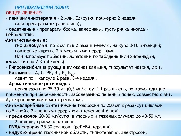 ПРИ ПОРАЖЕНИИ КОЖИ: ОБЩЕЕ ЛЕЧЕНИЕ: - пенициллинотерапия - 2 млн.