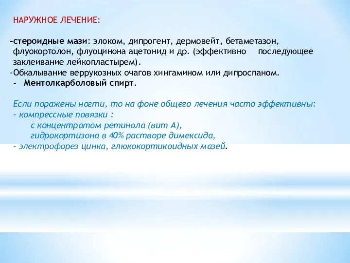 НАРУЖНОЕ ЛЕЧЕНИЕ: стероидные мази: элоком, дипрогент, дермовейт, бетаметазон, флуокортолон, флуоцинона