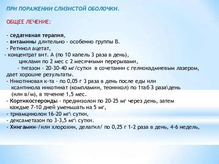 ПРИ ПОРАЖЕНИИ СЛИЗИСТОЙ ОБОЛОЧКИ. ОБЩЕЕ ЛЕЧЕНИЕ: - седативная терапия, -