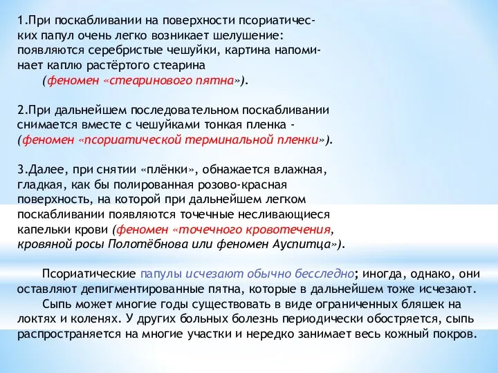 1.При поскабливании на поверхности псориатичес- ких папул очень легко возникает