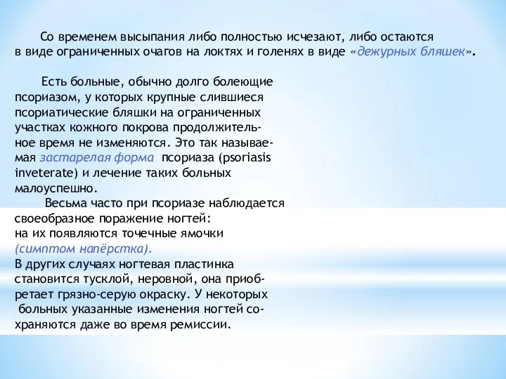 Со временем высыпания либо полностью исчезают, либо остаются в виде