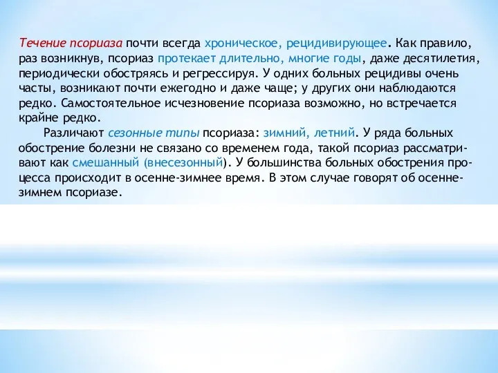 Течение псориаза почти всегда хроническое, рецидивирующее. Как правило, раз возникнув,