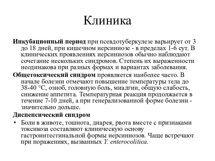 Клиника Инкубационный период при псевдотуберкулезе варьирует от 3 до 18 дней, при кишечном