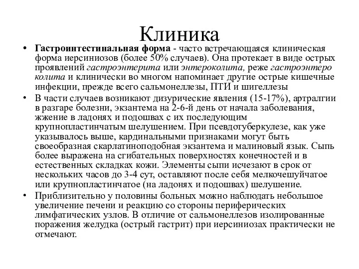 Клиника Гастроинтестинальная форма - часто встречающаяся клиническая форма иерсиниозов (более