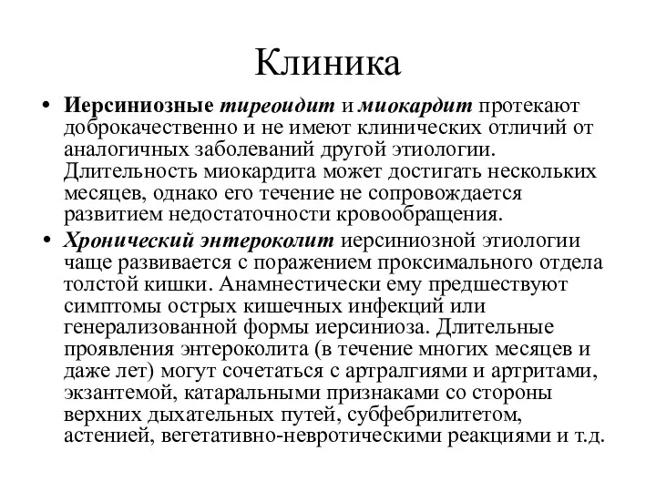 Клиника Иерсиниозные тиреоидит и миокардит протекают доброкачественно и не имеют