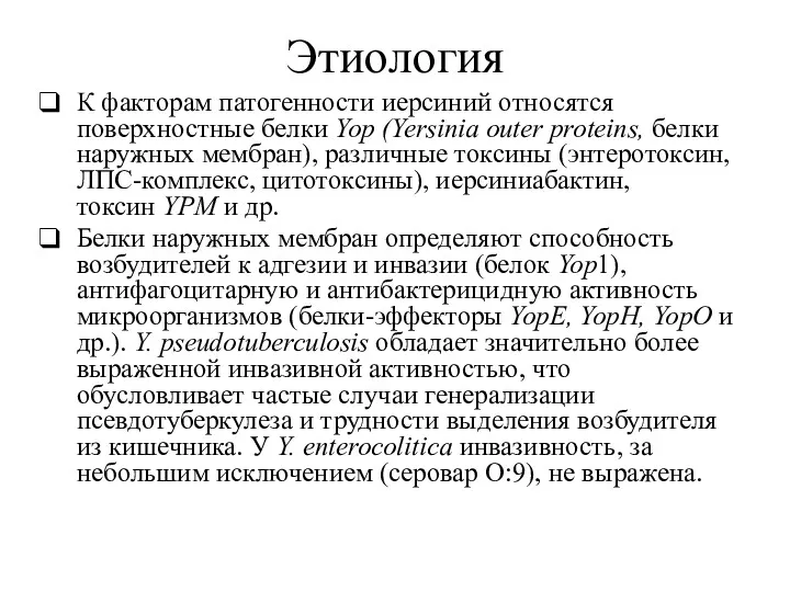 Этиология К факторам патогенности иерсиний относятся поверхностные белки Yop (Yersinia outer proteins, белки