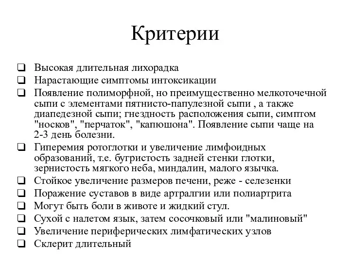 Критерии Высокая длительная лихорадка Нарастающие симптомы интоксикации Появление полиморфной, но преимущественно мелкоточечной сыпи