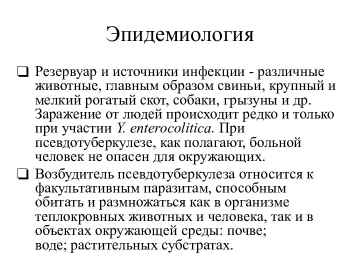 Эпидемиология Резервуар и источники инфекции - различные животные, главным образом свиньи, крупный и