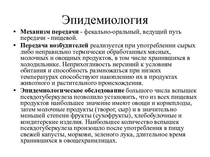 Эпидемиология Механизм передачи - фекально-оральный, ведущий путь передачи - пищевой.