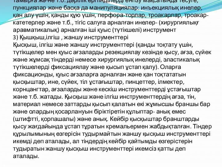 2) Тескіш инструменттер Тескіш инструменттер- тері асты, тері ішіне, бұлшық