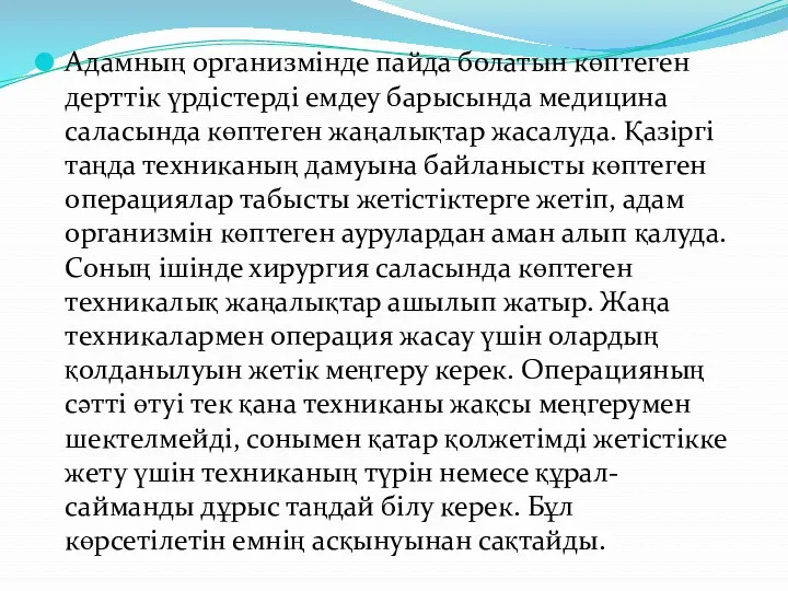 Адамның организмінде пайда болатын көптеген дерттік үрдістерді емдеу барысында медицина