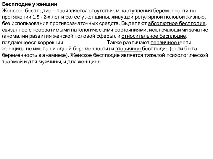 Бесплодие у женщин Женское бесплодие – проявляется отсутствием наступления беременности