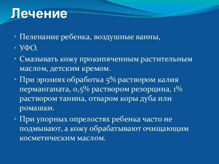 Лечение Пеленание ребенка, воздушные ванны, УФО. Смазывать кожу прокипяченным растительным маслом, детским кремом.