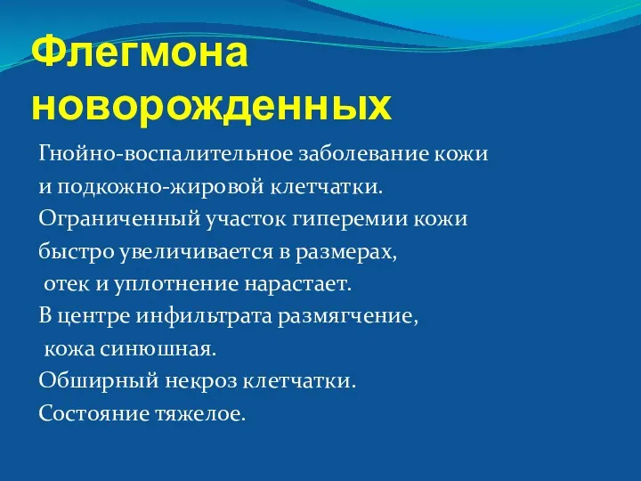 Флегмона новорожденных Гнойно-воспалительное заболевание кожи и подкожно-жировой клетчатки. Ограниченный участок