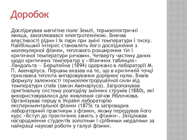 Доробок Досліджував магнітне поле Землі, термоелектричні явища, захоплювався електротехнікою. Вивчав