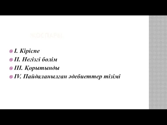 ЖОСПАРЫ I. Кіріспе II. Негізгі бөлім III. Қорытынды IV. Пайдаланылған әдебиеттер тізімі