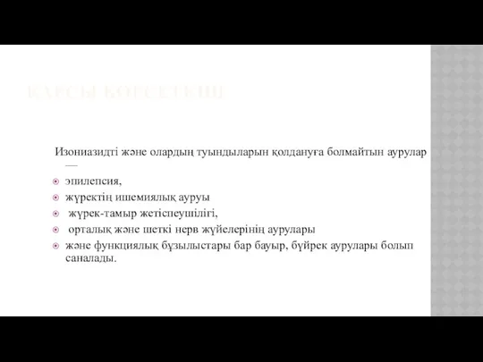 ҚАРСЫ КӨРСЕТКІШ Изониазидті және олардың туындыларын қолдануға болмайтын аурулар —