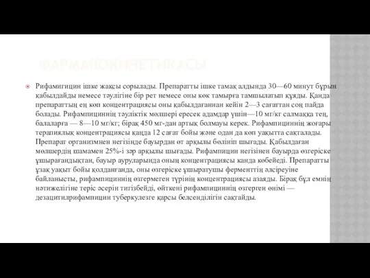 ФАРМАКОКИНЕТИКАСЫ Рифамигицин ішке жақсы сорылады. Препаратты ішке тамақ алдында 30—60