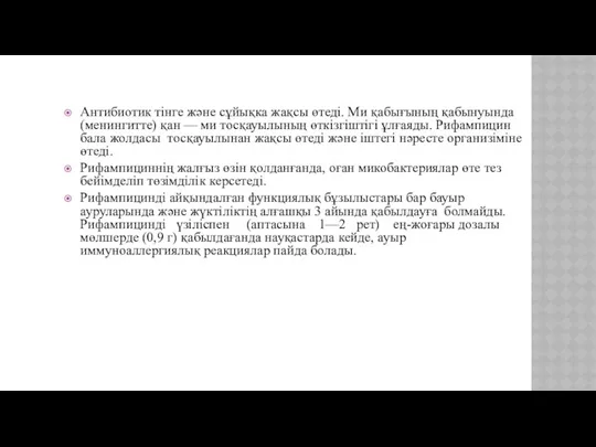 Антибиотик тінге және сұйықка жақсы өтеді. Ми қабығының қабынуында (менингитте)