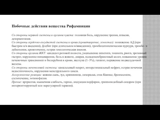 Побочные действия вещества Рифампицин Со стороны нервной системы и органов