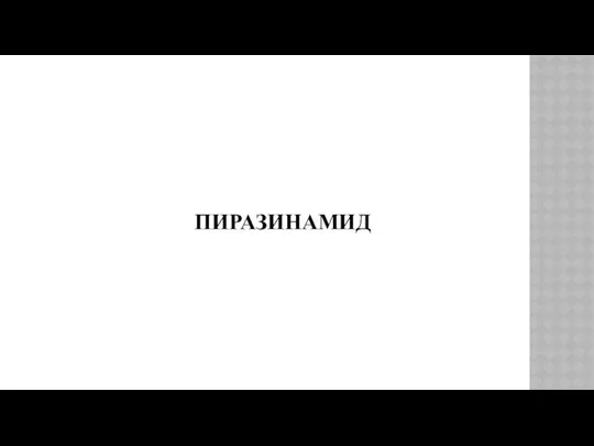 ПИРАЗИНАМИД