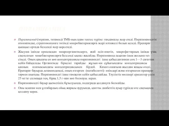 ПИРАЗИНАМИД Пиразинамид (эпразин, тизамид) ТМБ-ның адам тектес түріне: таңдамалы әсер