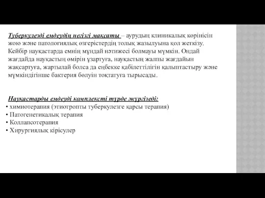 Туберкулезді емдеудің негізгі мақсаты – аурудың клиникалық көрінісін жою және