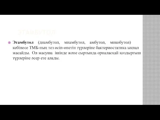 ЭТАМБУТОЛ Этамбутол (диамбутол, миамбутол, амбутол, микобутол) кебінесе ТМБ-ның тез өсіп-өнетін