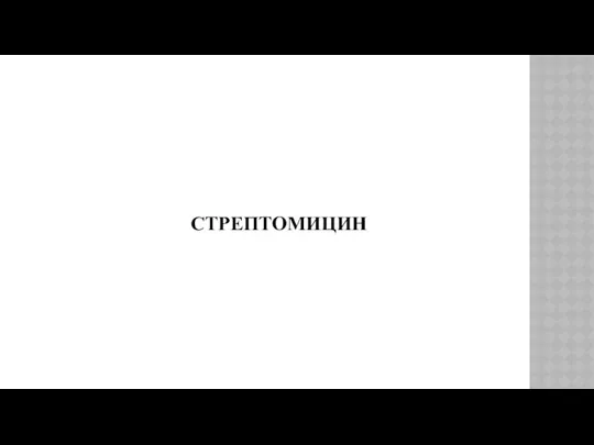 СТРЕПТОМИЦИН