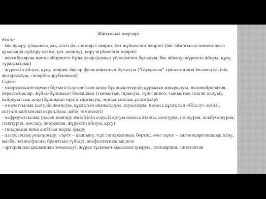 Жағымсыз әсерлері Кейде - бас ауыру, ұйқышылдық, әлсіздік, шеткергі неврит,