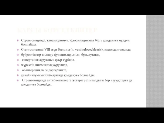 ҚАРСЫ КӨРСЕТКІШТЕР Стрептомицинді, канамицинмен, флоримицинмен бірге қолдануға мүлдем болмайды. Стептомицинді